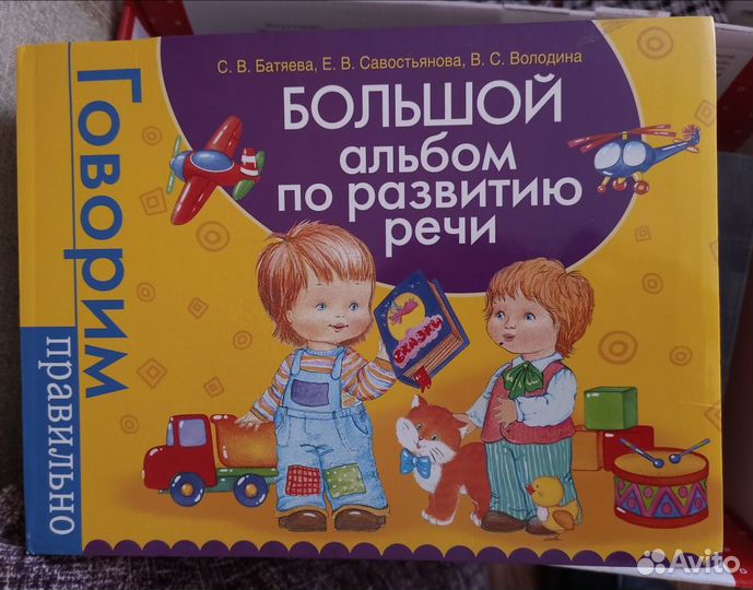 Большой альбом по развитию речи.росмэн