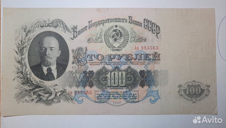 100 рублей 1947г