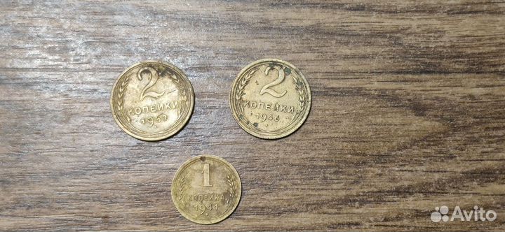 1 копейка 1941, 2 копейки 1946,1952