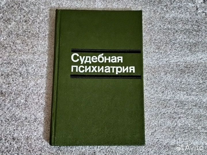 Книги (специальная литература) по психиатрии