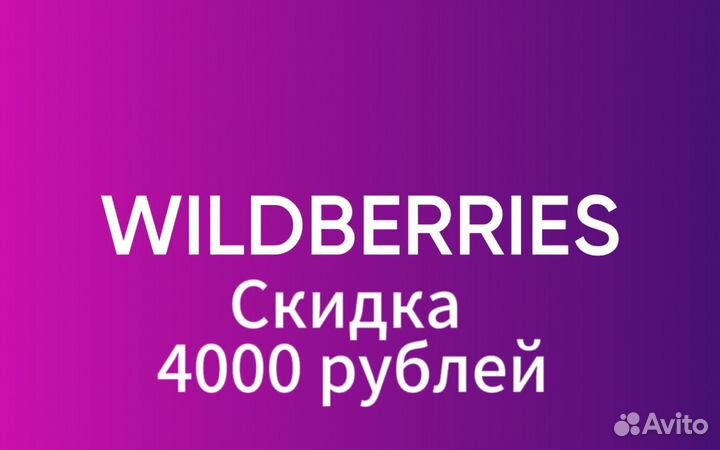 Wildberries скидка