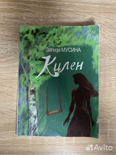 Книга Килен/ Сноха