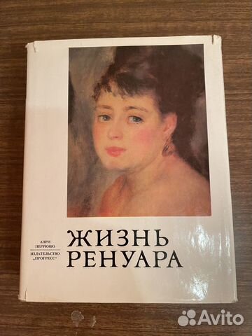 Жизнь Ренуа (Анри Перрюшо) 1979
