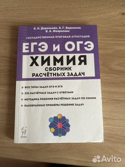 Сборник расчётных задач по химииВ.Н. Доронькин