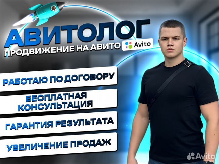 Авитолог/Услуги Авитолога