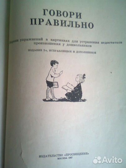Учебник Говори правильно 1967г СССР