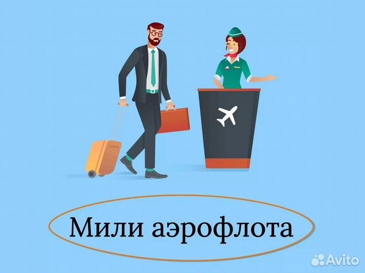 Мили Аэрофлот - Продажа