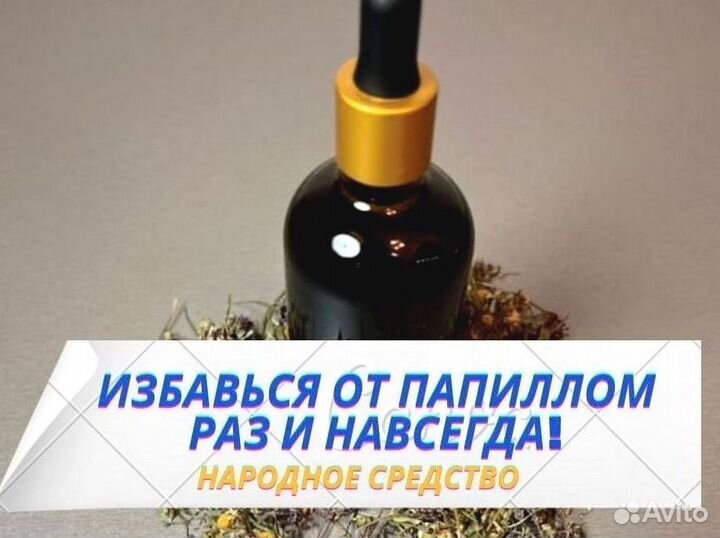 Избавление от папиллом / вытяжка от папиллом