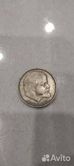 Монета один рубль, сто лет со дня рождения Ленина