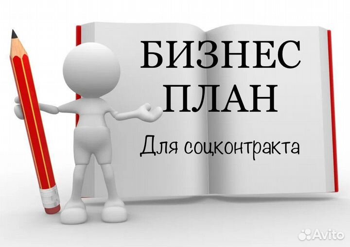 Бизнес план для соцконтракта