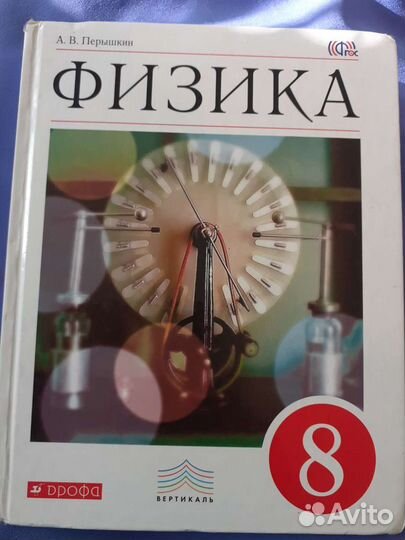 Учебник физика 7, 8, 9 класс. Перышкин