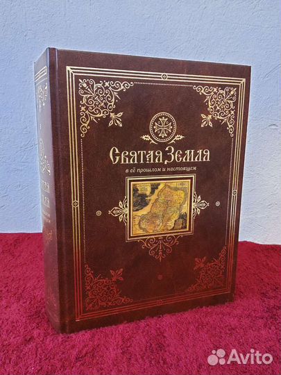 Святая Земля в ее прошлом и настоящем Лебедев В.П