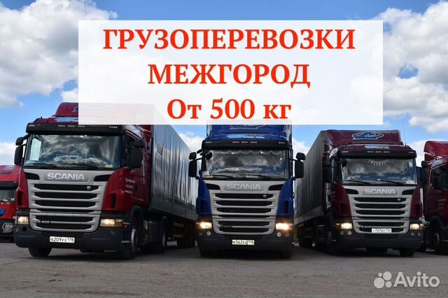 Грузоперевозки межгород