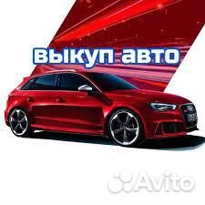 Выкуп авто, Срочный выкуп автомобилей