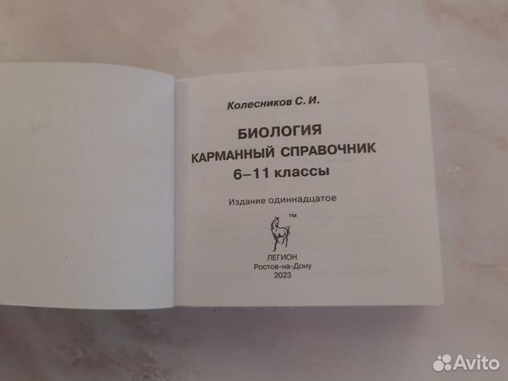 Карманный справочник-шпаргалка по биологии