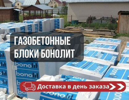 Газобетонные блоки Бонолит