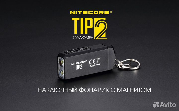 Nitecore TIP2 - наключный фонарь с магнитом