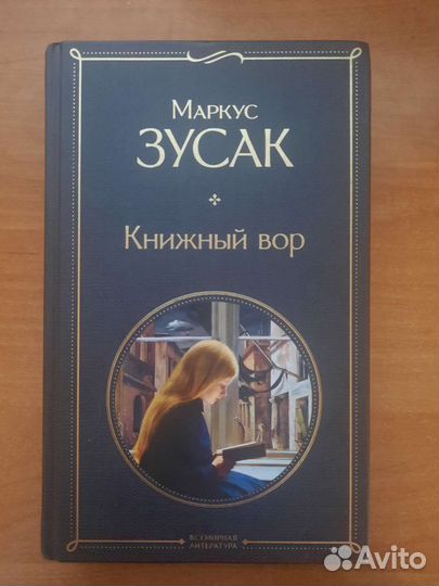 Книжный вор