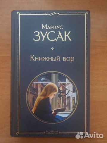 Книжный вор