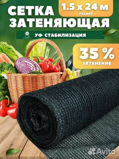 Сетка затеняющая 35% затенение 1,5х24м