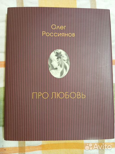 Россиянов Олег. Про любовь