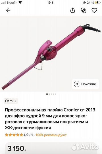 Тонкая плойка для афокудрей