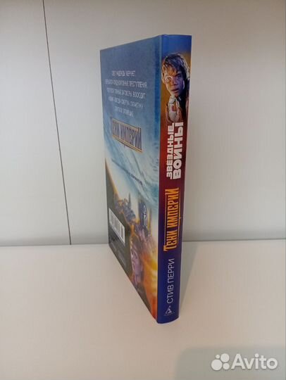 Тени империи. Стив перри