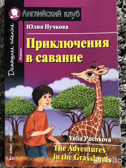 Приключения в саванне