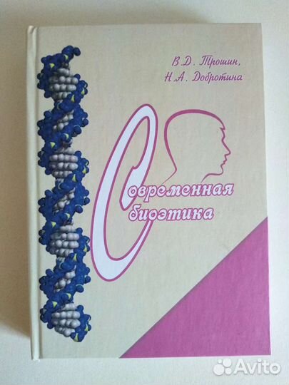 Современная биоэтика