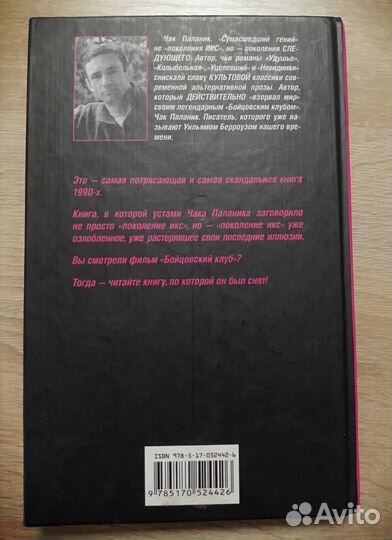 Чак Паланик Бойцовский клуб