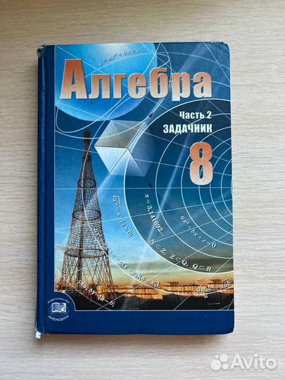 Учебник и задачник 8 класса по алгебре