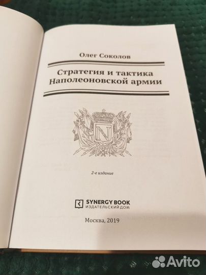 О.Соколов Стратегия и тактика наполеоновской армии