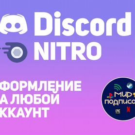 Discord Nitro 1/12 месяцев