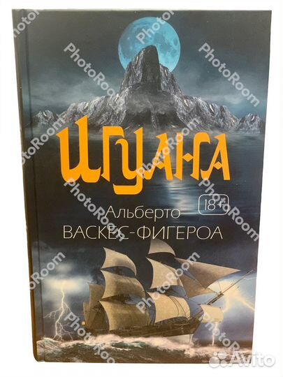 Васкес-Фигероа «Игуана»