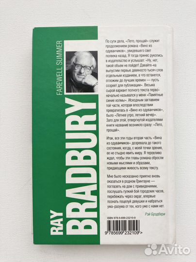 Рэй Брэдбери, Лето прощай