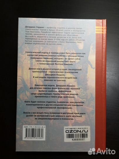 Дж. Нардонэ: Страх, паника, фобия