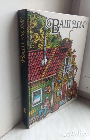 Ваш дом