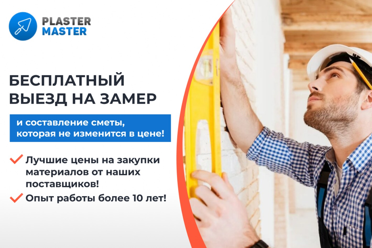 Услуги от PlasterMaster