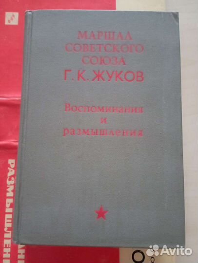 Маршал Советского Союза Г. К. Жуков. Воспоминания