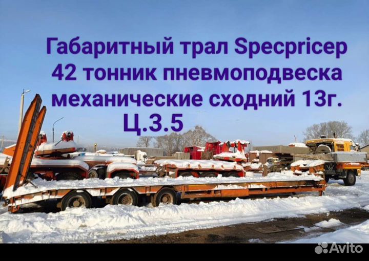 Полуприцеп трал (тяжеловоз) Specpricep 9942L3, 2013