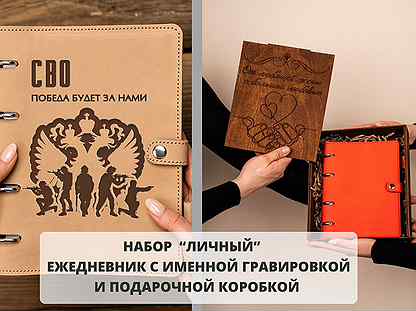 Подарочный набор ежедневник «Личный». Гравировка л