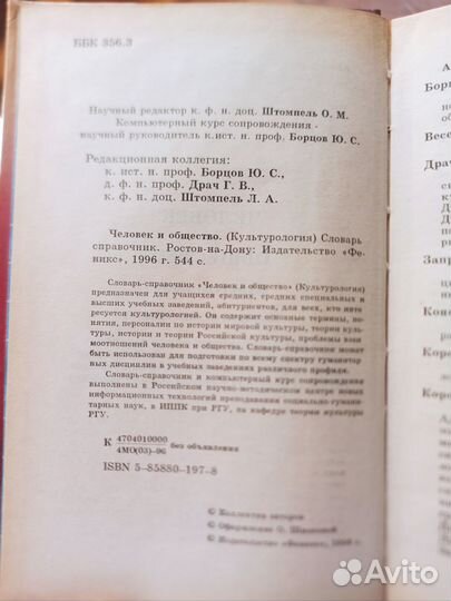 Человек и общество Культур-гия:словарь-справочник