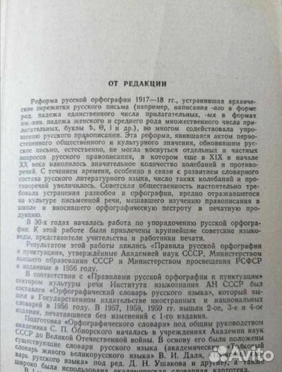 Орфографический словарь русского языка 1967 года