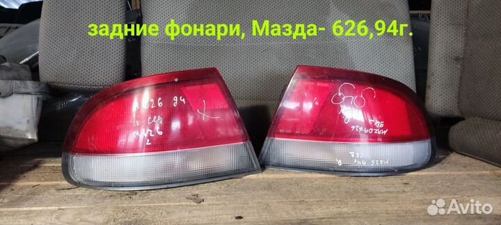 Задние фонари Mazda 626.Мазда 626