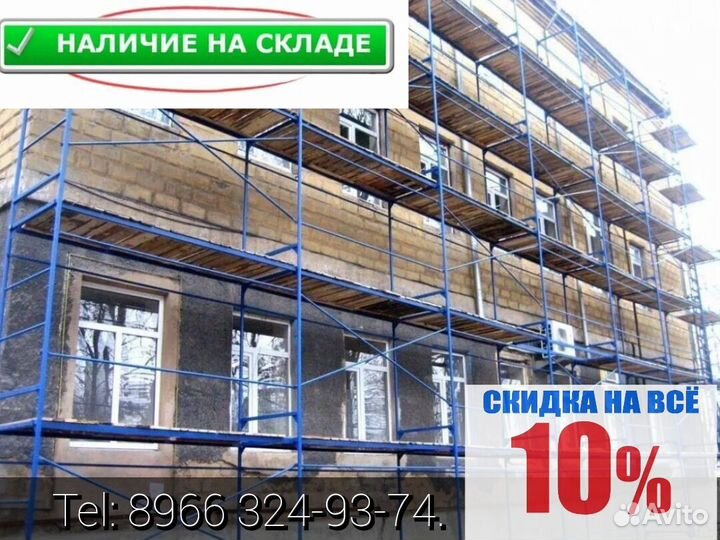 Леса строительные рамные бу