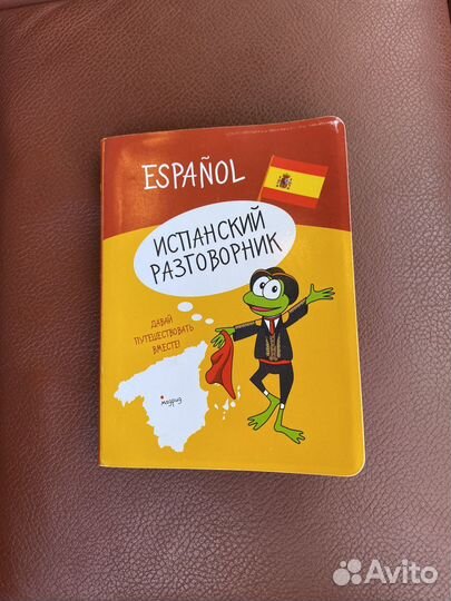 Самоучитель Испанского (разговооник)
