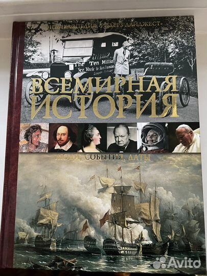 Всемирная история. Люди, события, даты