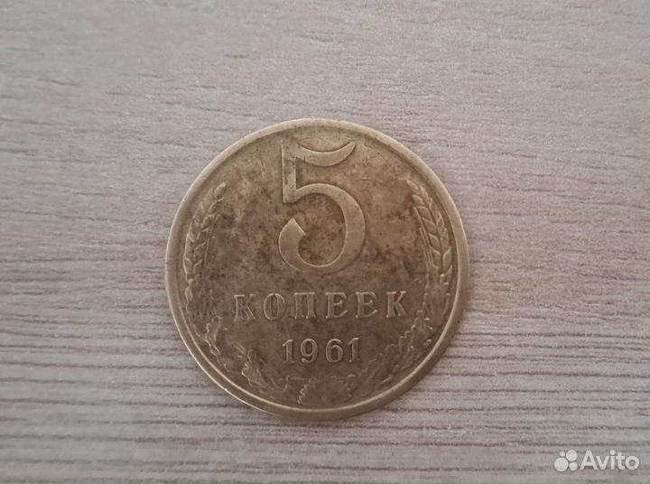 Монета СССР 5коп