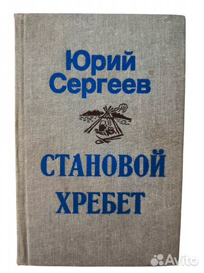 Становой хребет Юрий Сергеев скачать бесплатно в epub, fb2 или читать онлайн | Флибуста