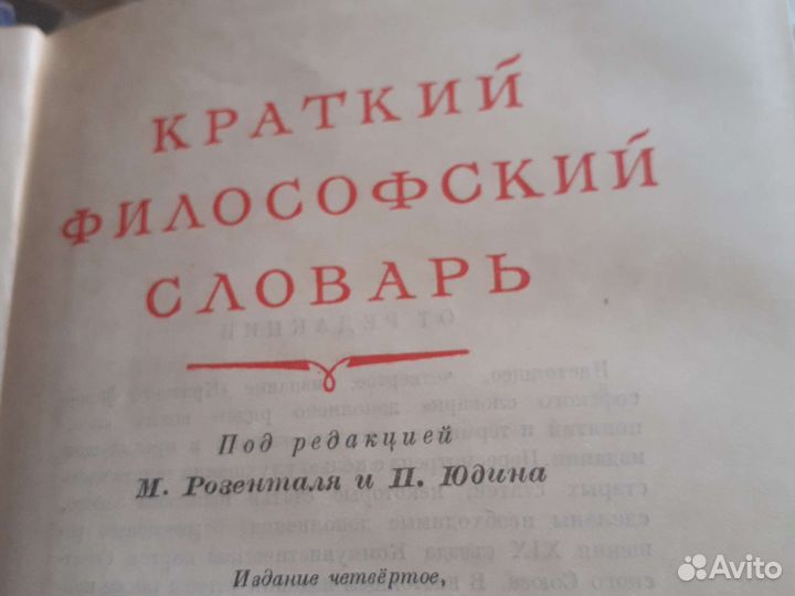 Краткий философский словарь 1954 год